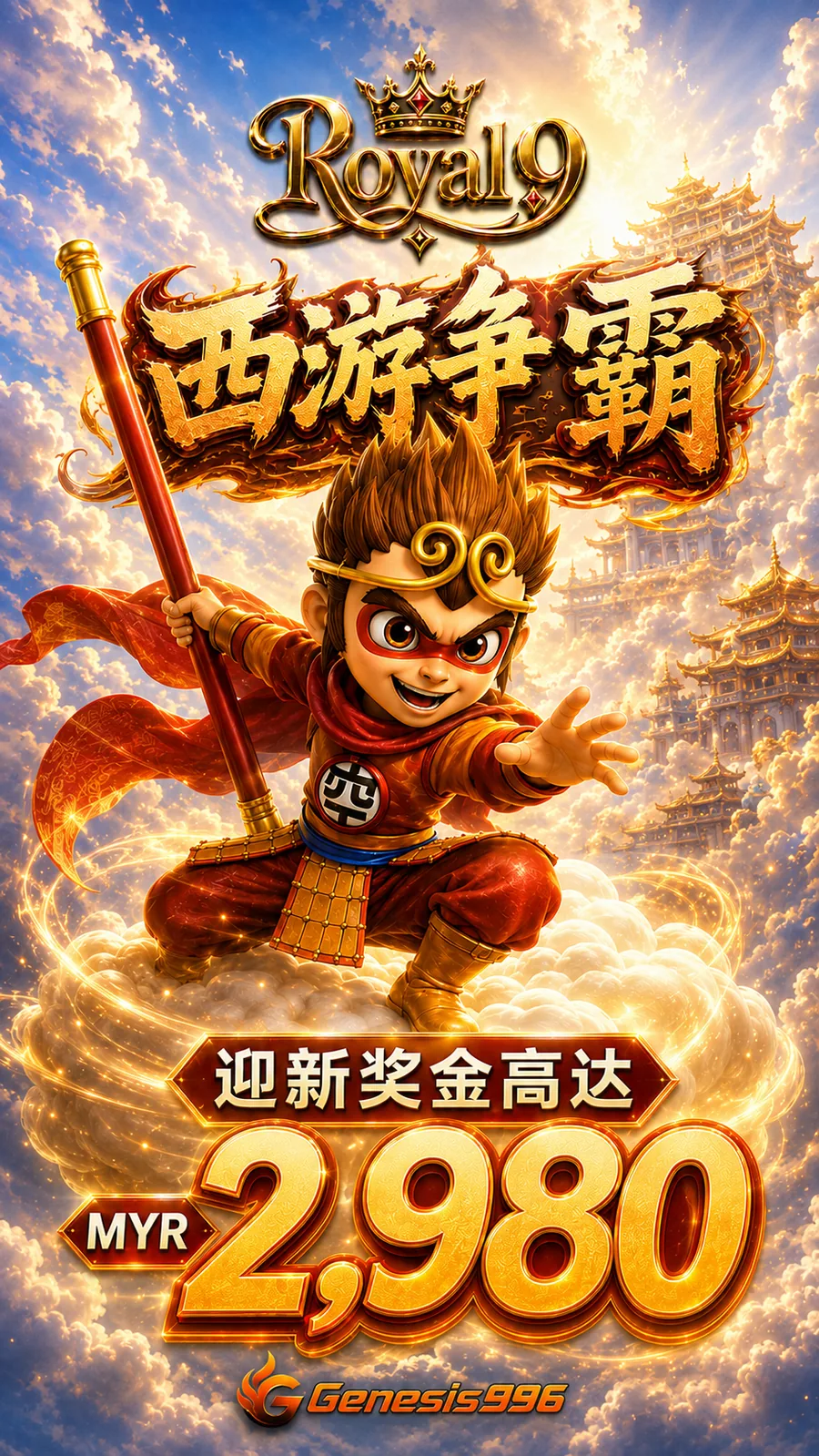 西游主题 9:16 竖版广告主视觉